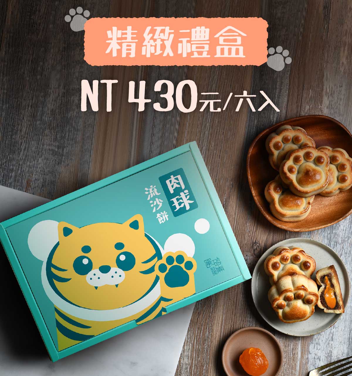 拿破崙餅舖 虎年限定盒 肉球流沙餅 超萌肉球外型 奶油紅豆內餡超滑順